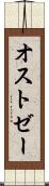 オストゼー Scroll