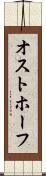 オストホーフ Scroll