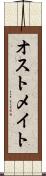 オストメイト Scroll