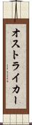 オストライカー Scroll