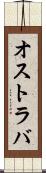 オストラバ Scroll