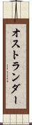オストランダー Scroll