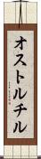 オストルチル Scroll