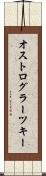 オストログラーツキー Scroll