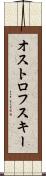 オストロフスキー Scroll