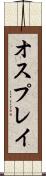オスプレイ Scroll