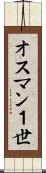 オスマン１世 Scroll