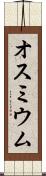 オスミウム Scroll