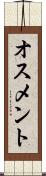 オスメント Scroll