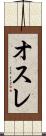 オスレ Scroll