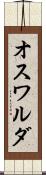 オスワルダ Scroll