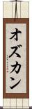 オズカン Scroll
