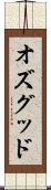 オズグッド Scroll