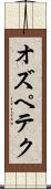 オズペテク Scroll