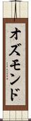 オズモンド Scroll