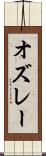 オズレー Scroll