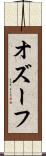 オズーフ Scroll