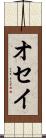 オセイ Scroll