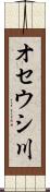 オセウシ川 Scroll