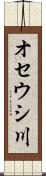 オセウシ川 Scroll