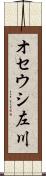 オセウシ左川 Scroll