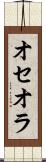 オセオラ Scroll