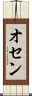 オセン Scroll