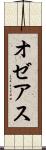 オゼアス Scroll
