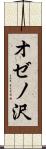 オゼノ沢 Scroll
