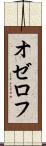 オゼロフ Scroll