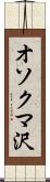 オソクマ沢 Scroll