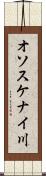 オソスケナイ川 Scroll