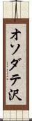 オソダテ沢 Scroll