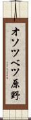 オソツベツ原野 Scroll