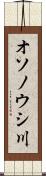 オソノウシ川 Scroll