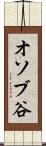 オソブ谷 Scroll