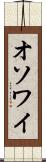 オソワイ Scroll