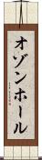 オゾンホール Scroll