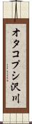 オタコプシ沢川 Scroll