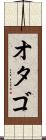 オタゴ Scroll