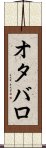 オタバロ Scroll