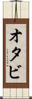 オタビ Scroll