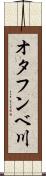 オタフンベ川 Scroll