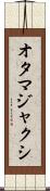 オタマジャクシ Scroll