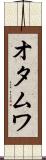 オタムワ Scroll