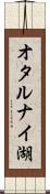 オタルナイ湖 Scroll