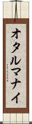 オタルマナイ Scroll
