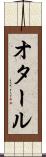オタール Scroll