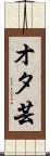 オタ芸 Scroll