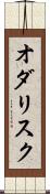オダリスク Scroll